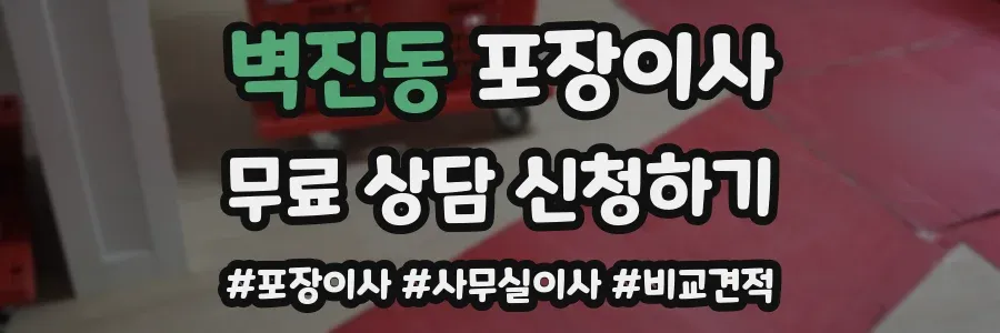 벽진동 포장이사