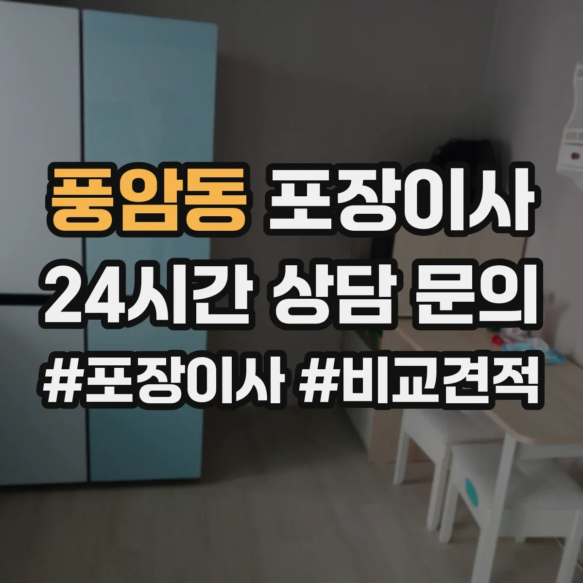 풍암동 포장이사