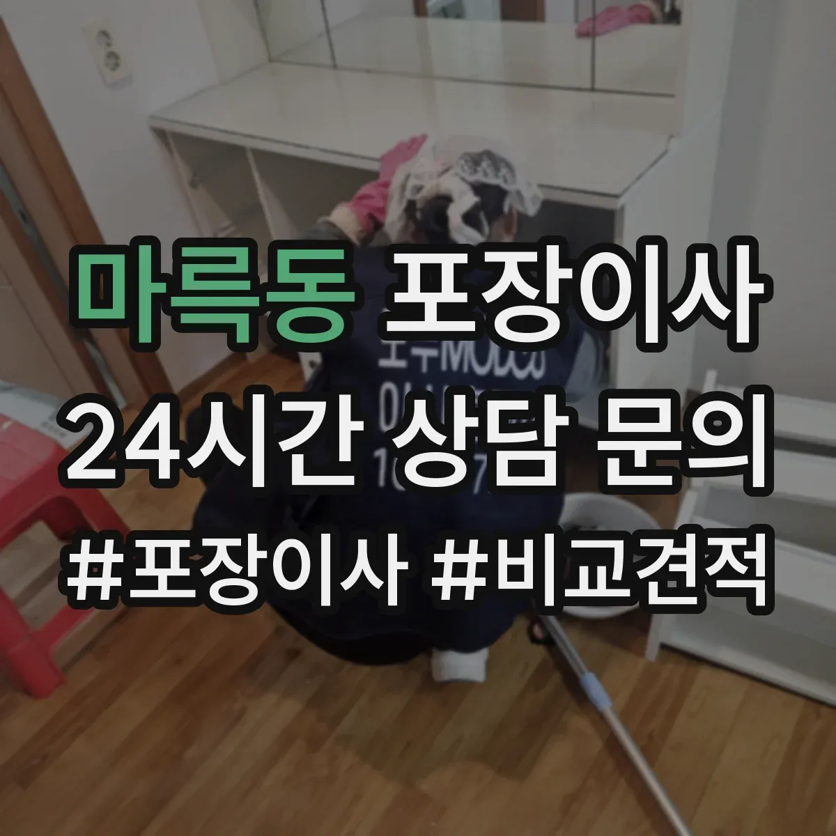 마륵동 포장이사