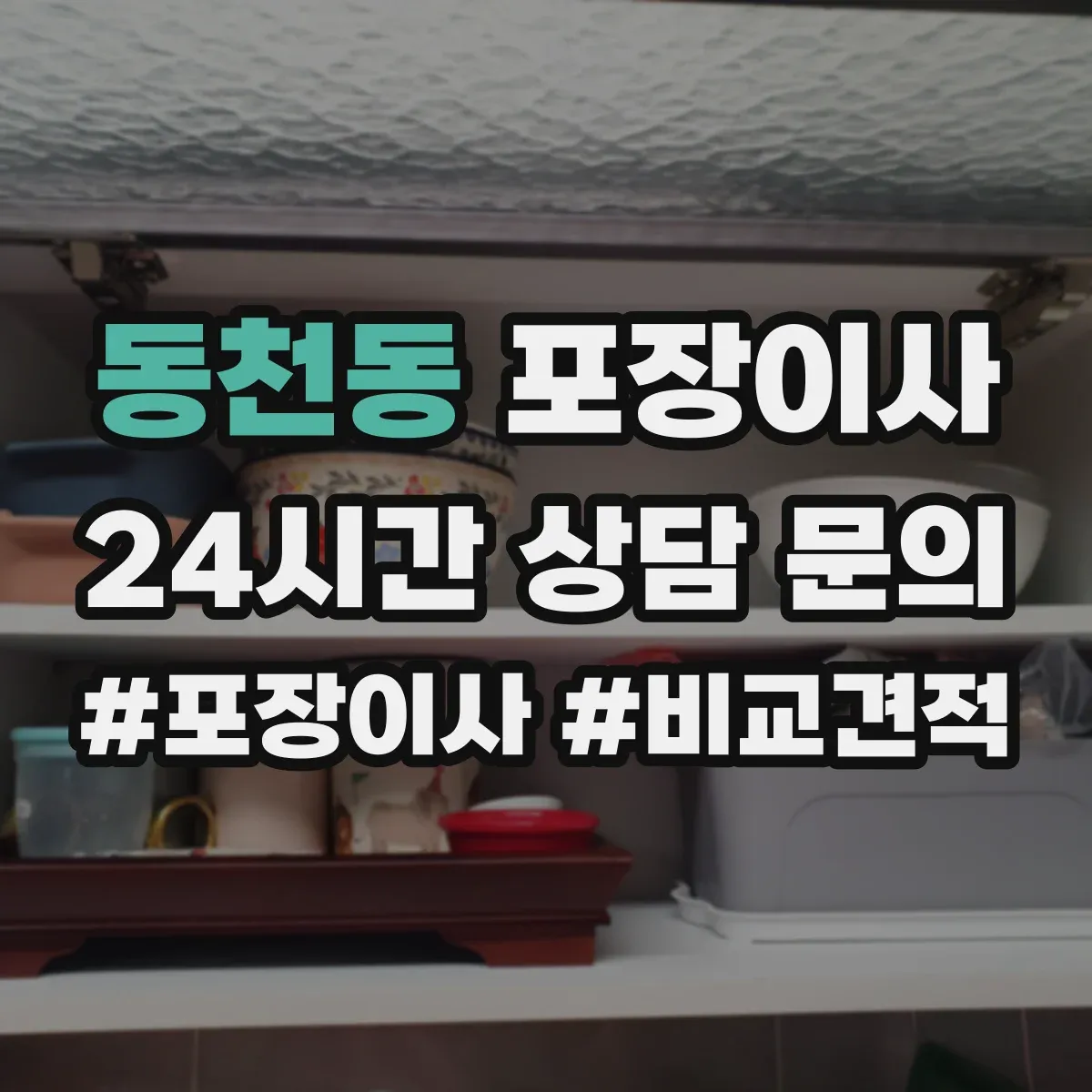 동천동 포장이사