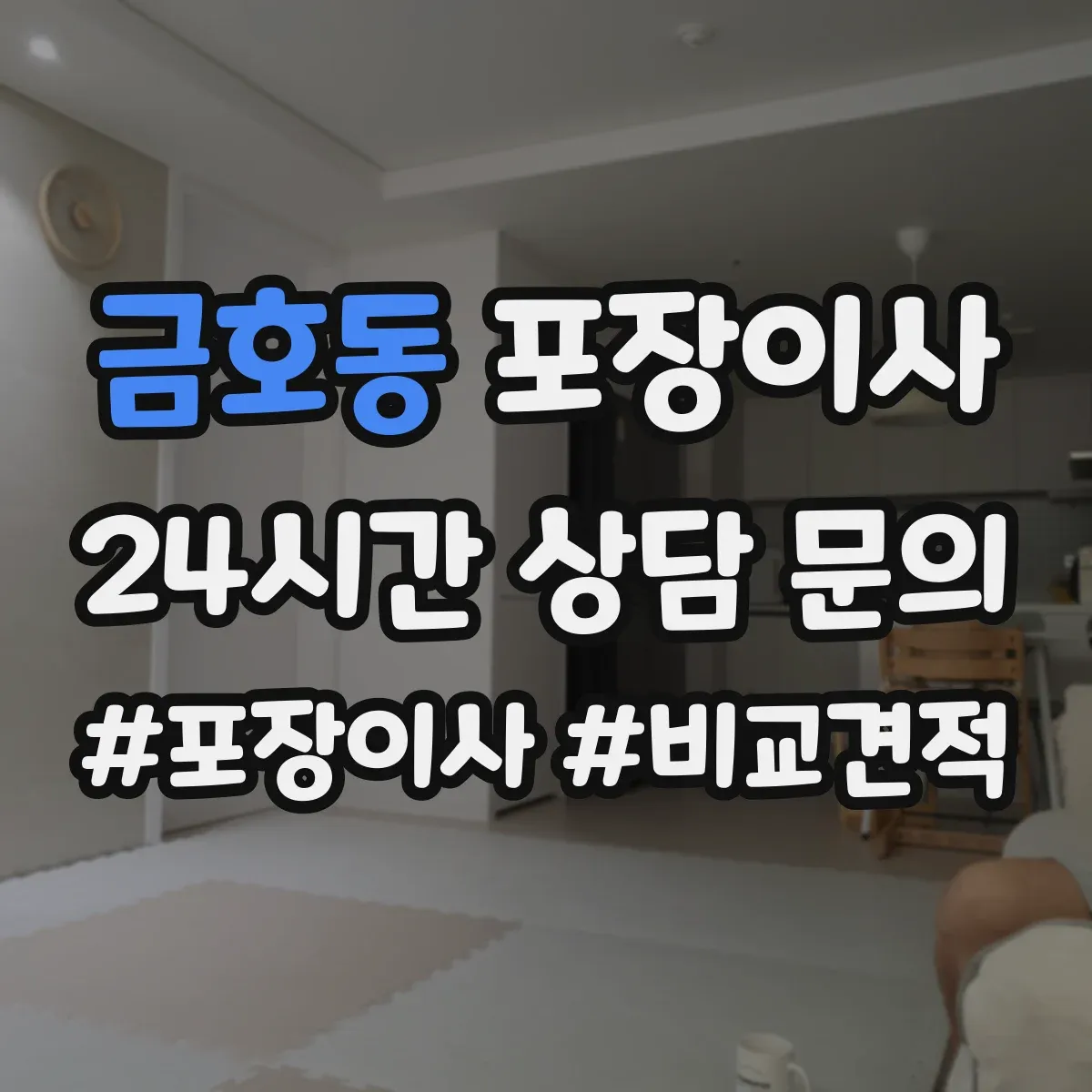 금호동 포장이사