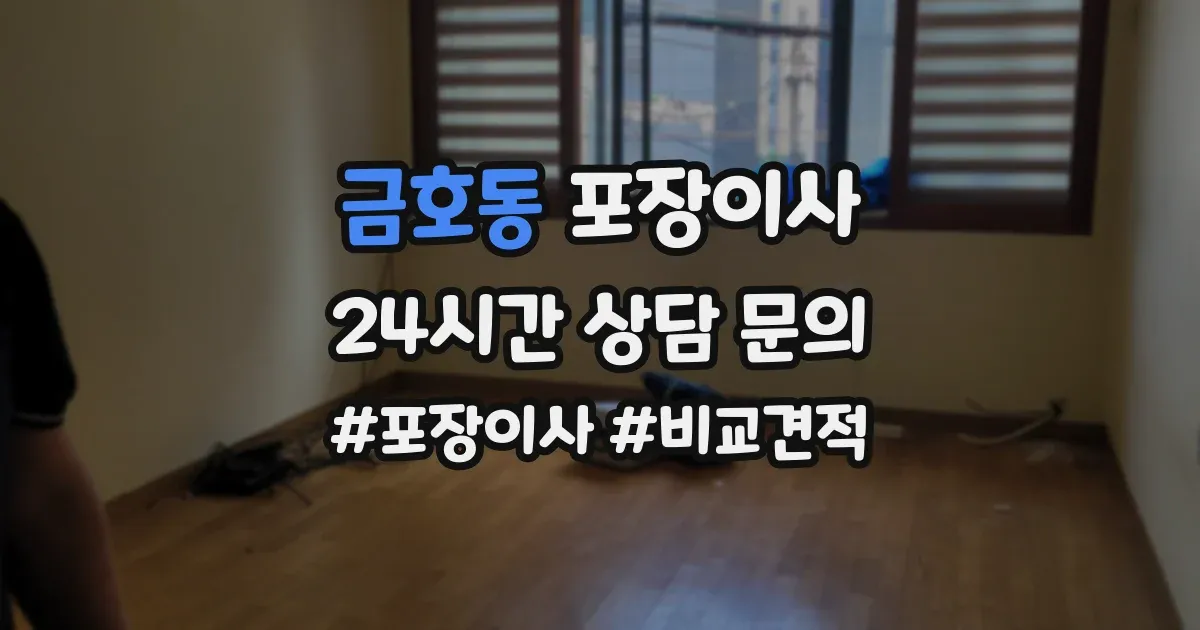 금호동 포장이사