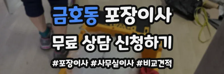 금호동 포장이사