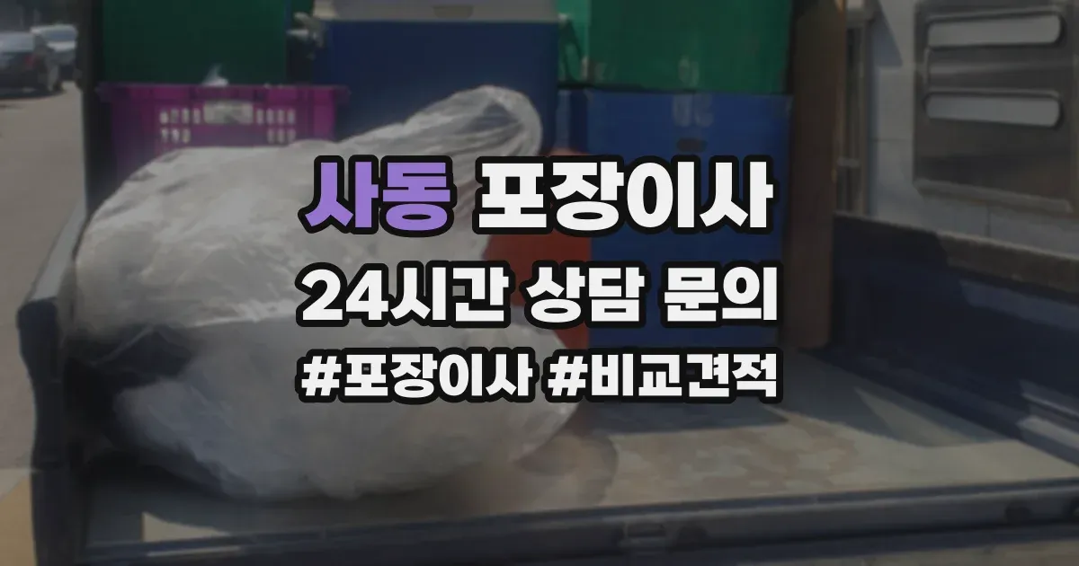 사동 포장이사