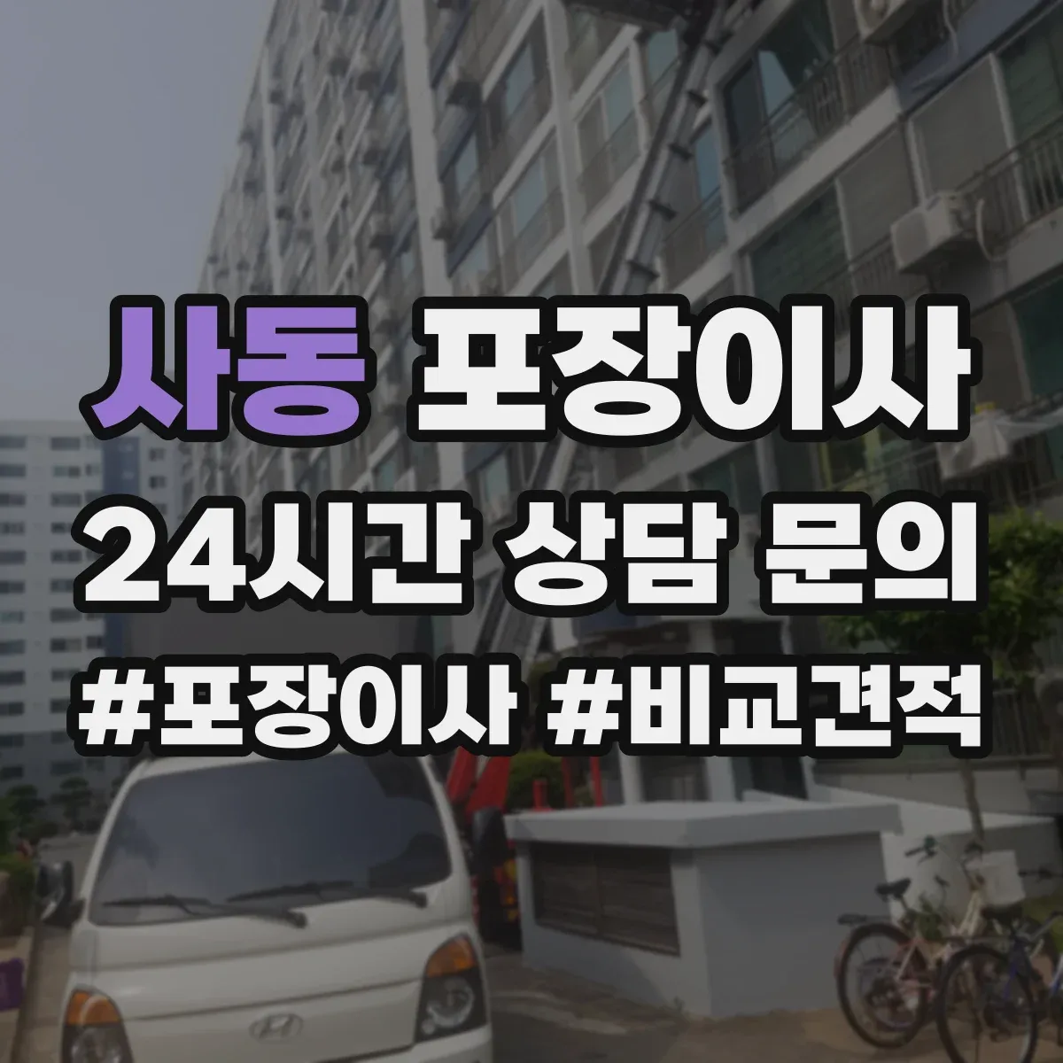 사동 포장이사