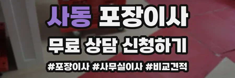 사동 포장이사