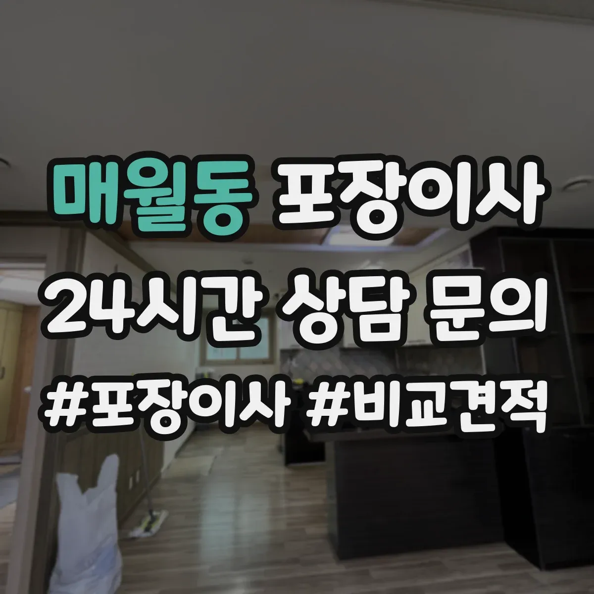 매월동 포장이사