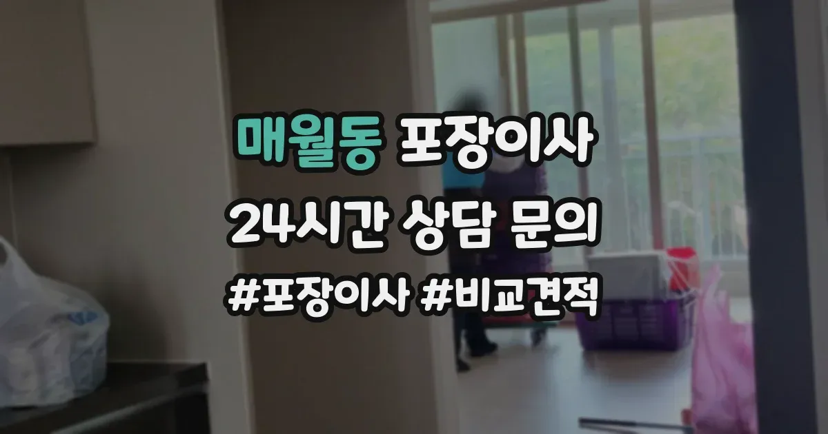 매월동 포장이사