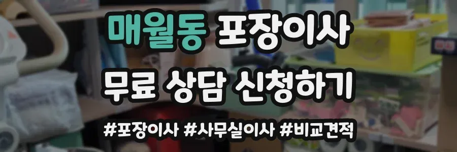 매월동 포장이사