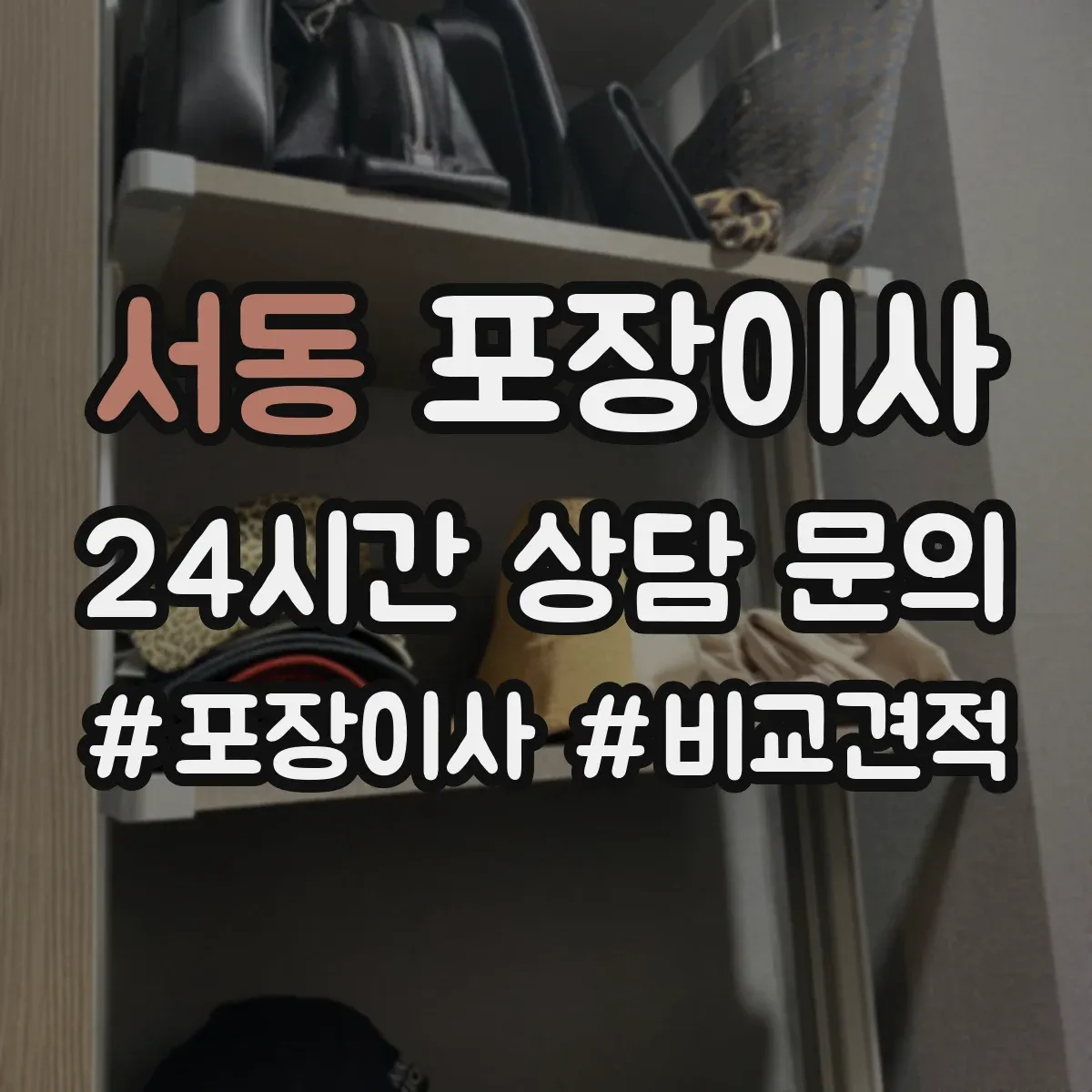 서동 포장이사