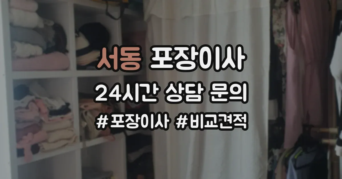 서동 포장이사