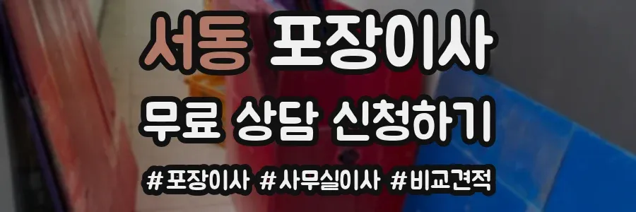 서동 포장이사