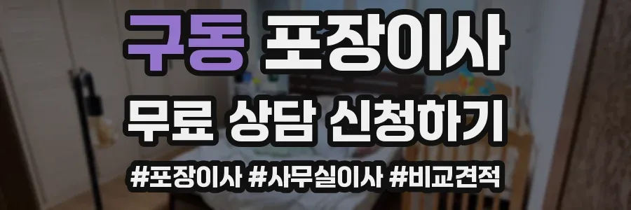 구동 포장이사