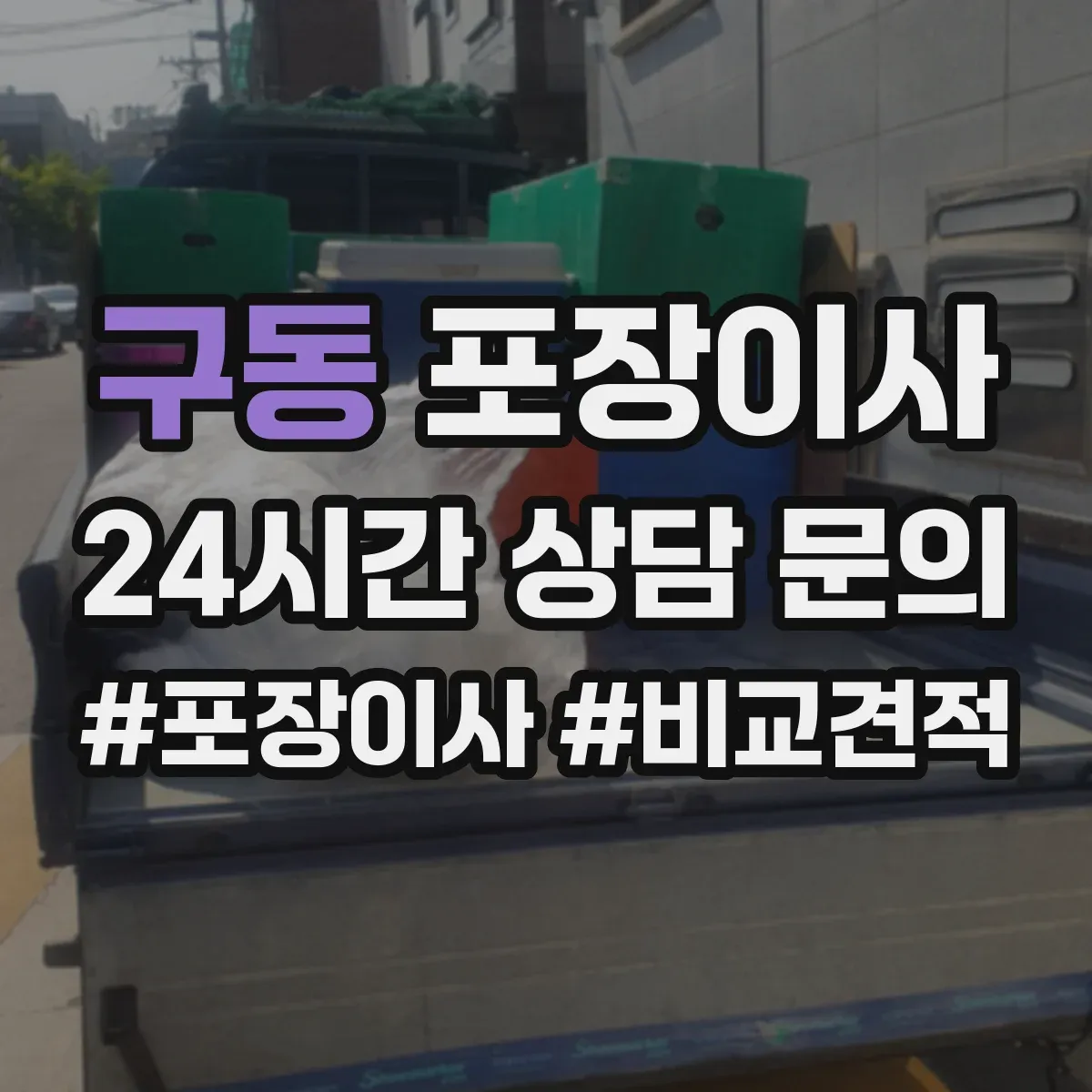 구동 포장이사