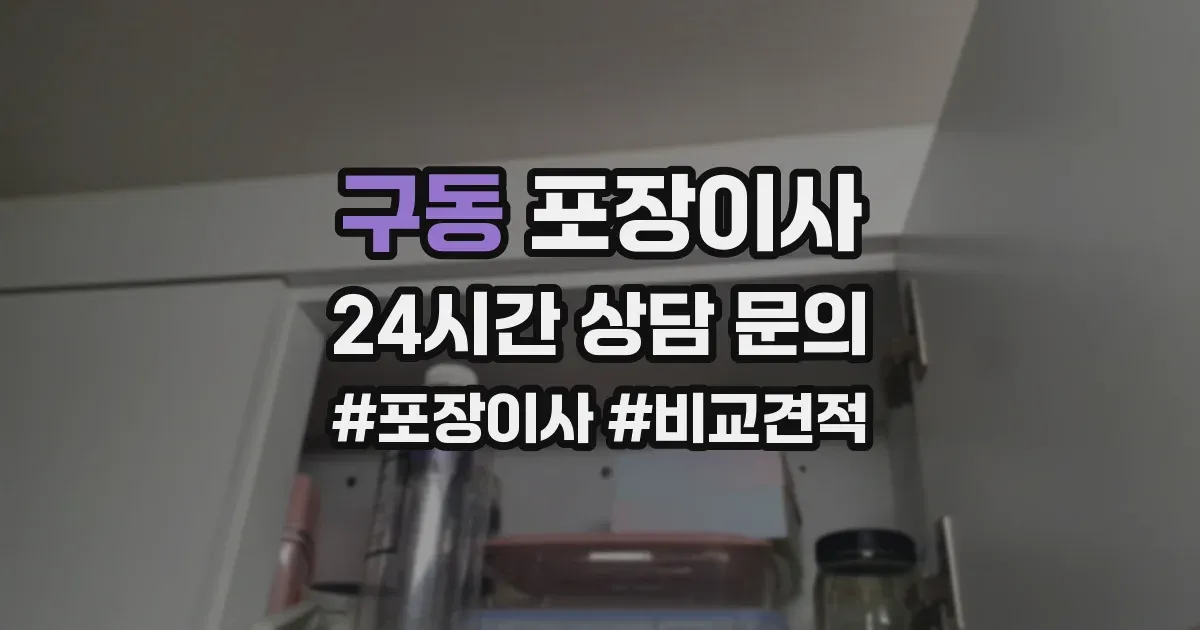 구동 포장이사