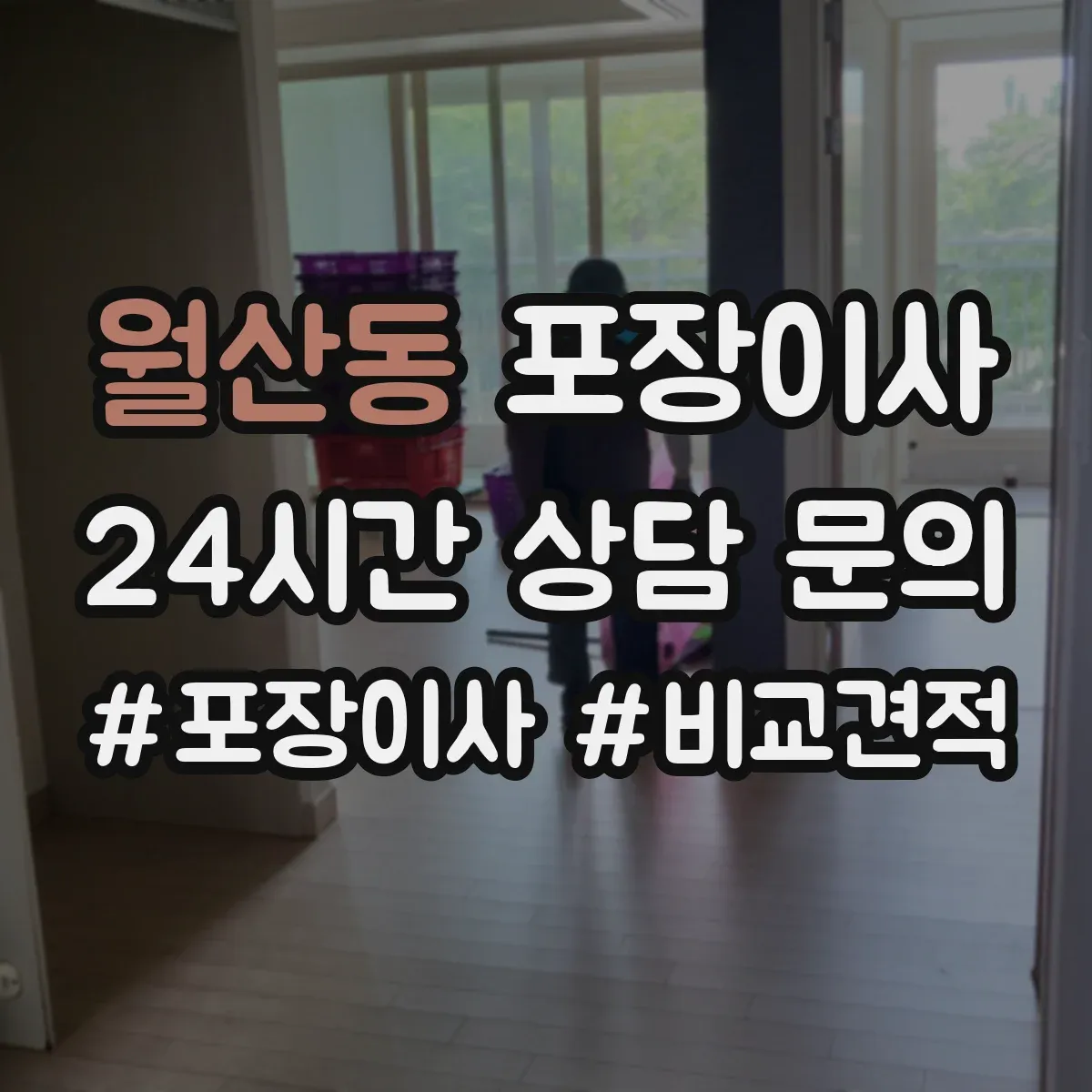 월산동 포장이사