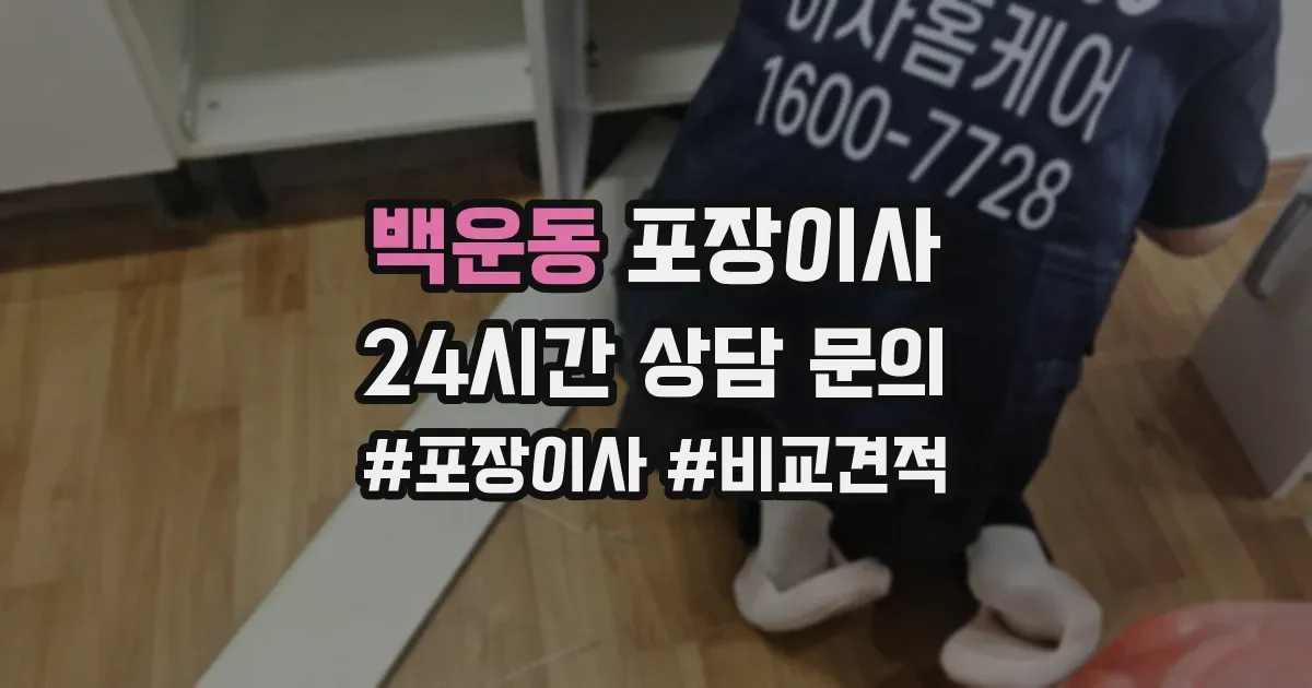 백운동 포장이사