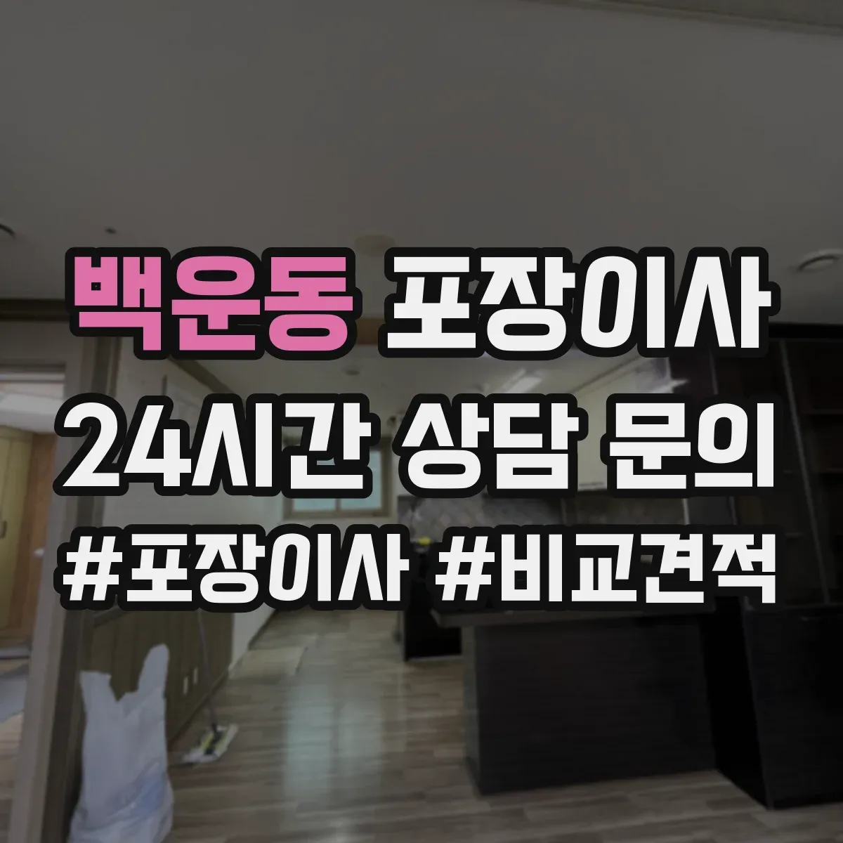 백운동 포장이사