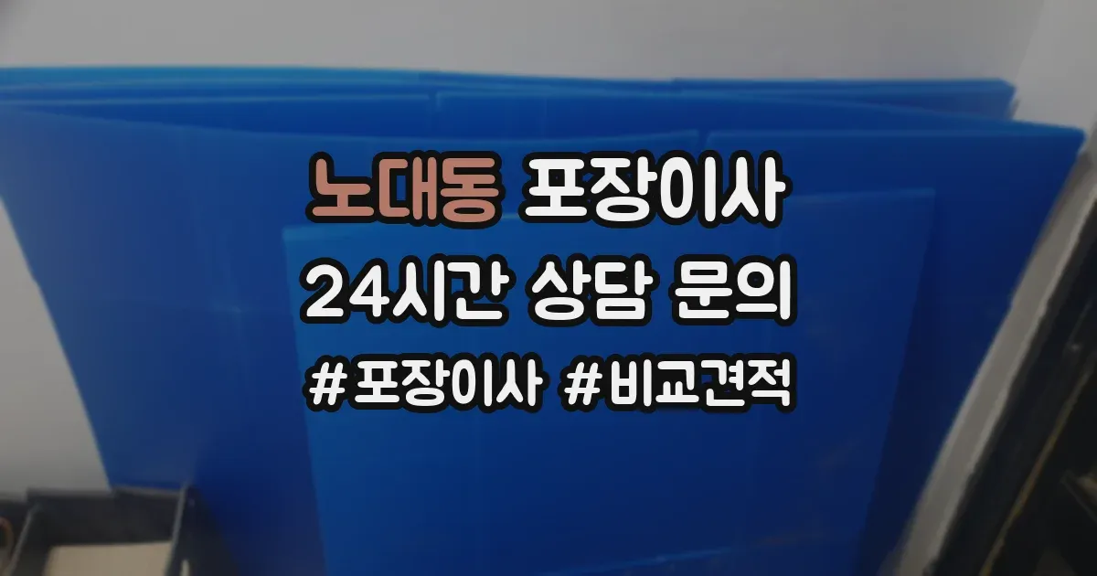 노대동 포장이사