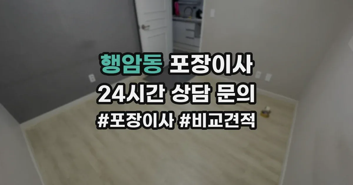 행암동 포장이사
