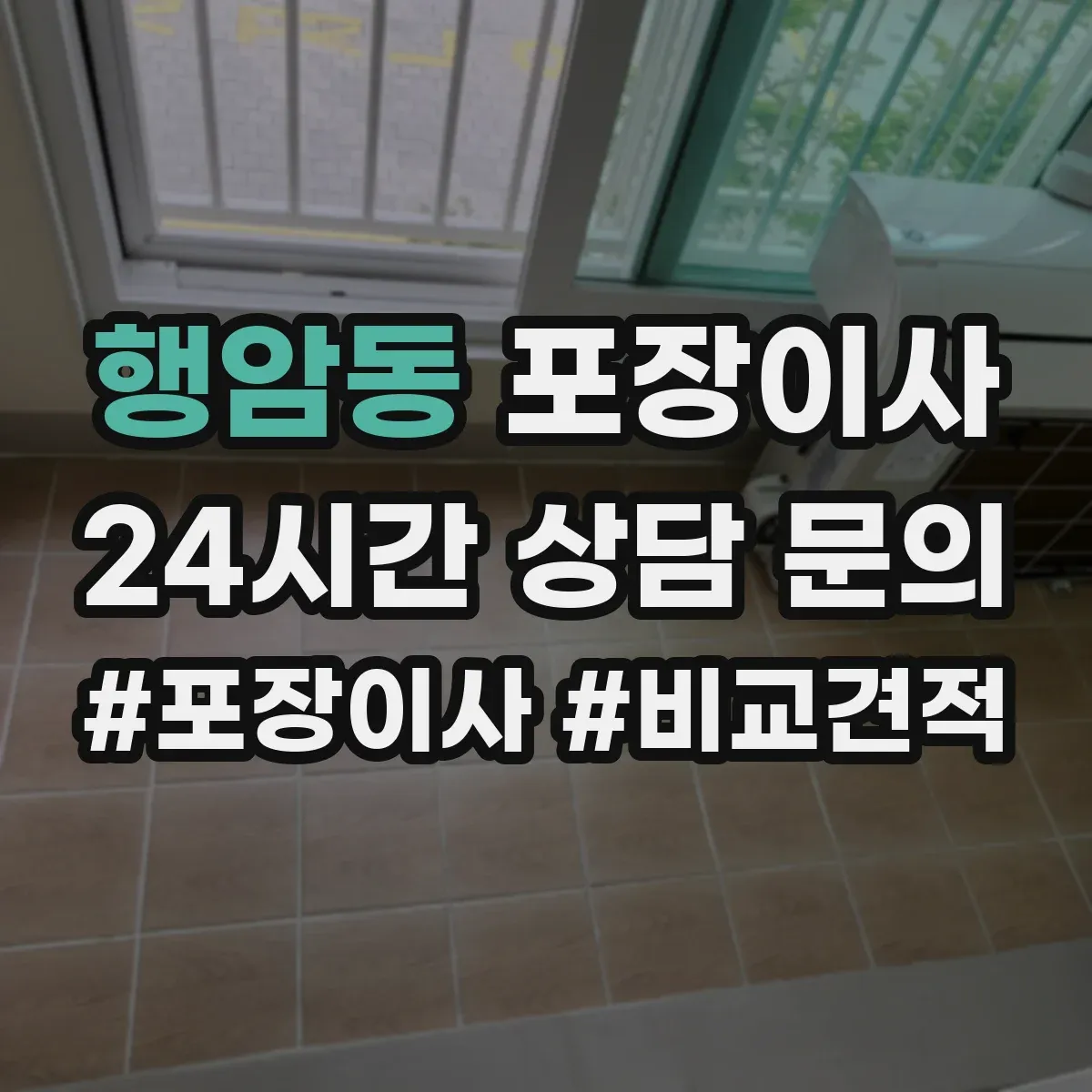 행암동 포장이사