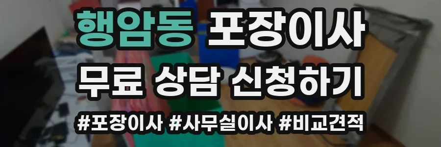 행암동 포장이사