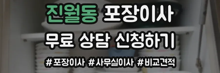 진월동 포장이사