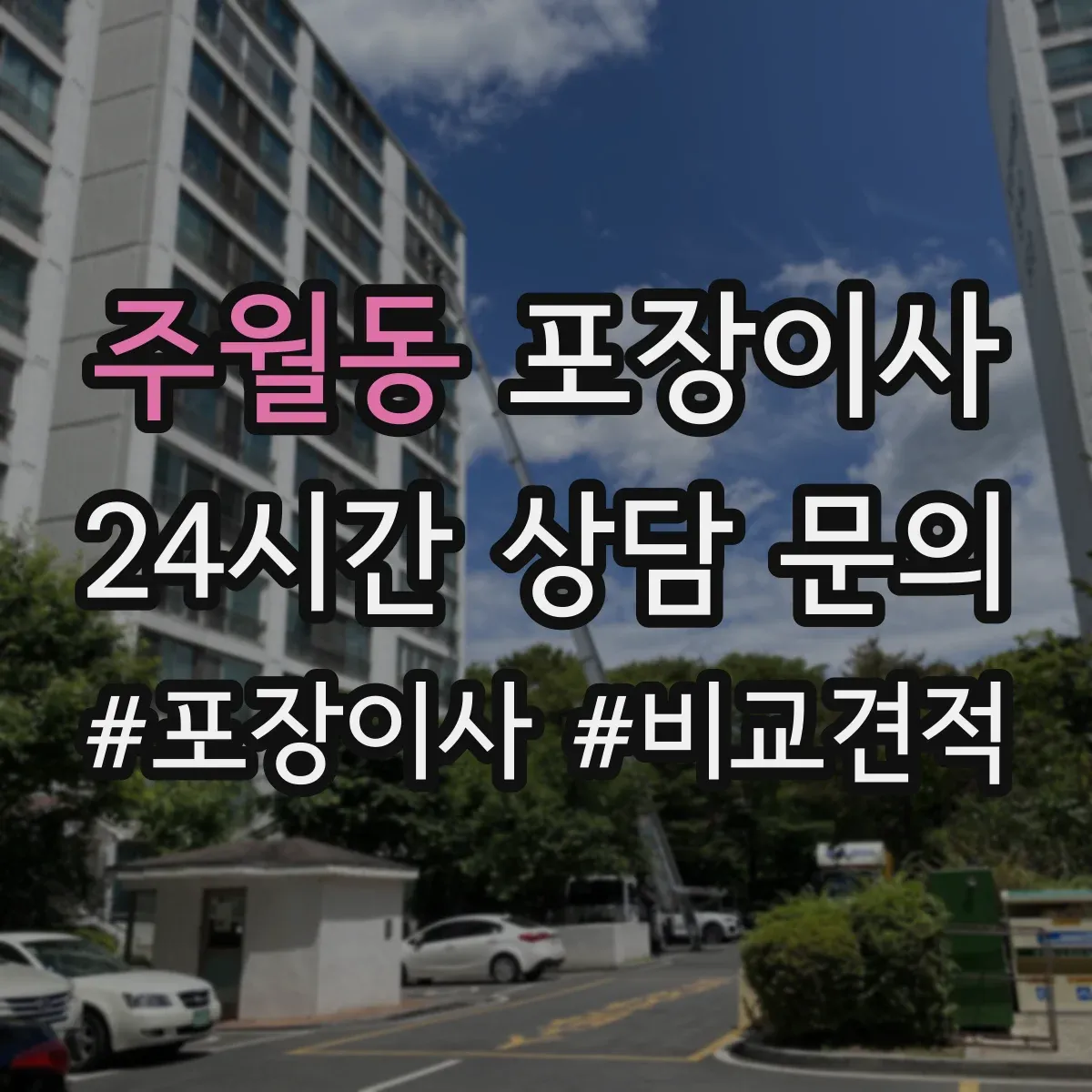 주월동 포장이사