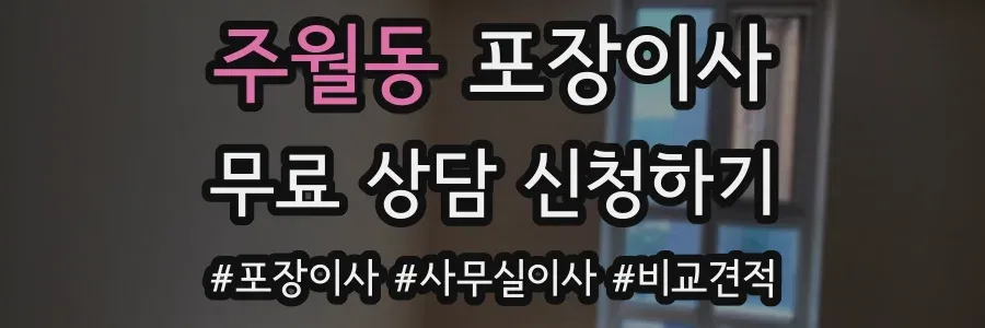주월동 포장이사