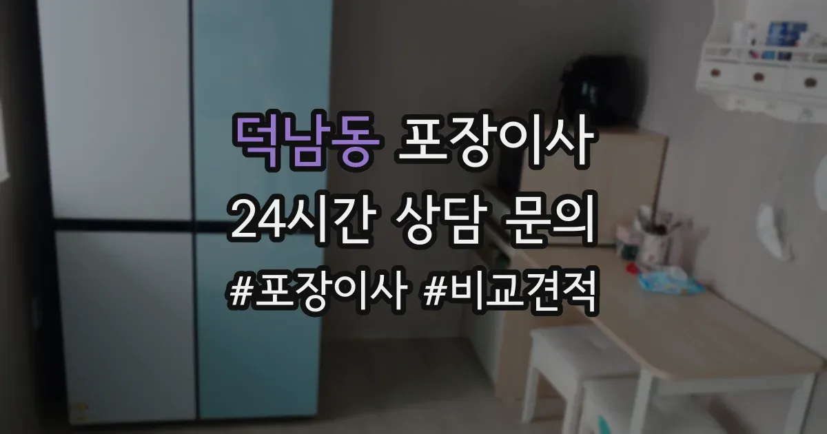 덕남동 포장이사