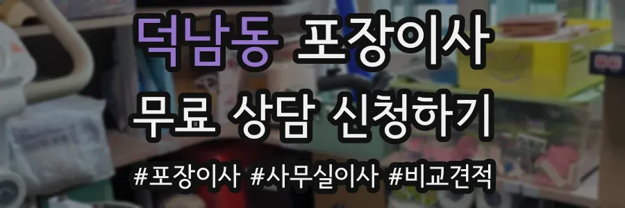 덕남동 포장이사