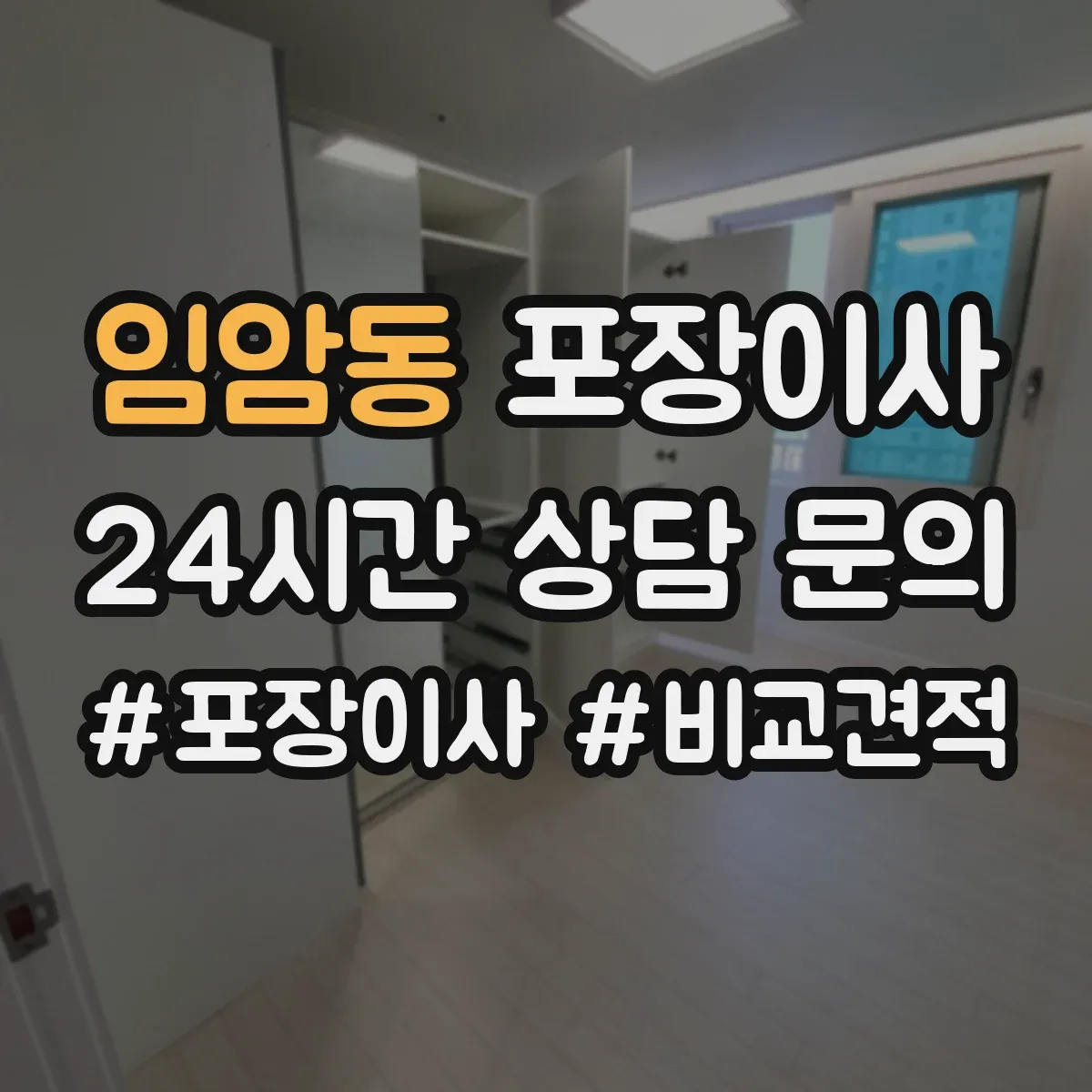 임암동 포장이사
