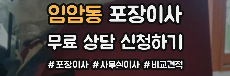 임암동 포장이사