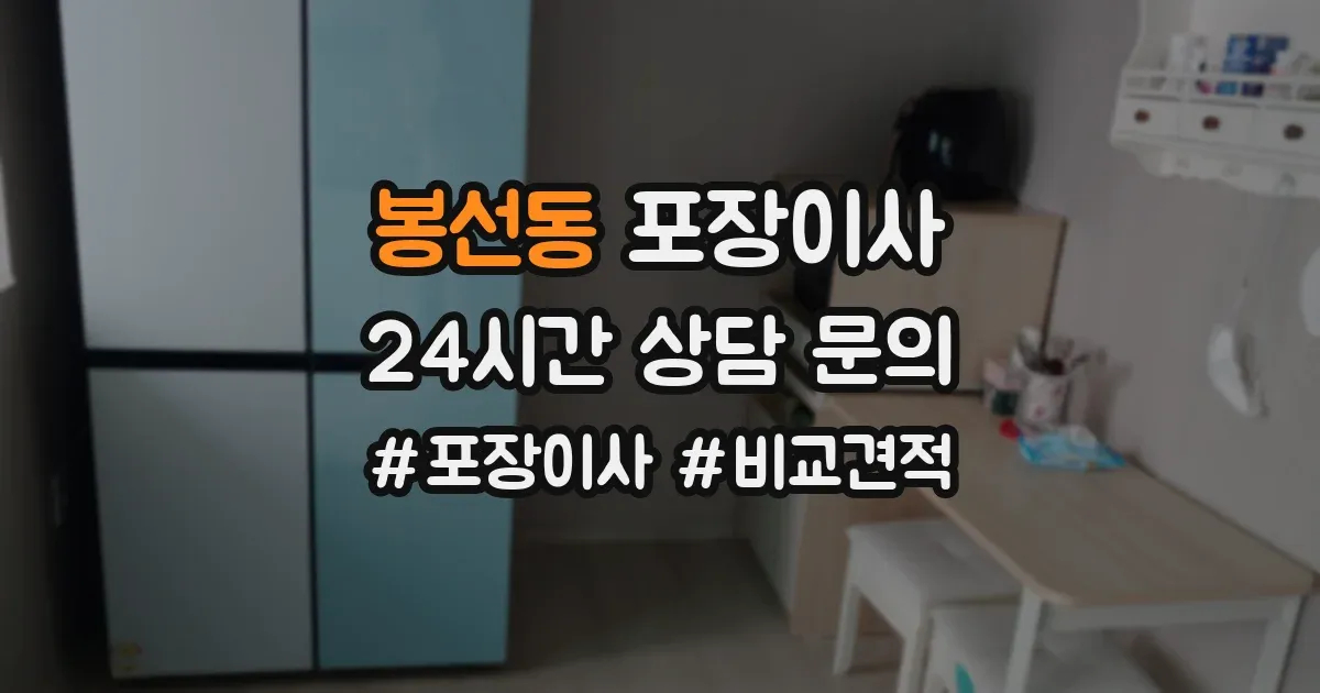 봉선동 포장이사