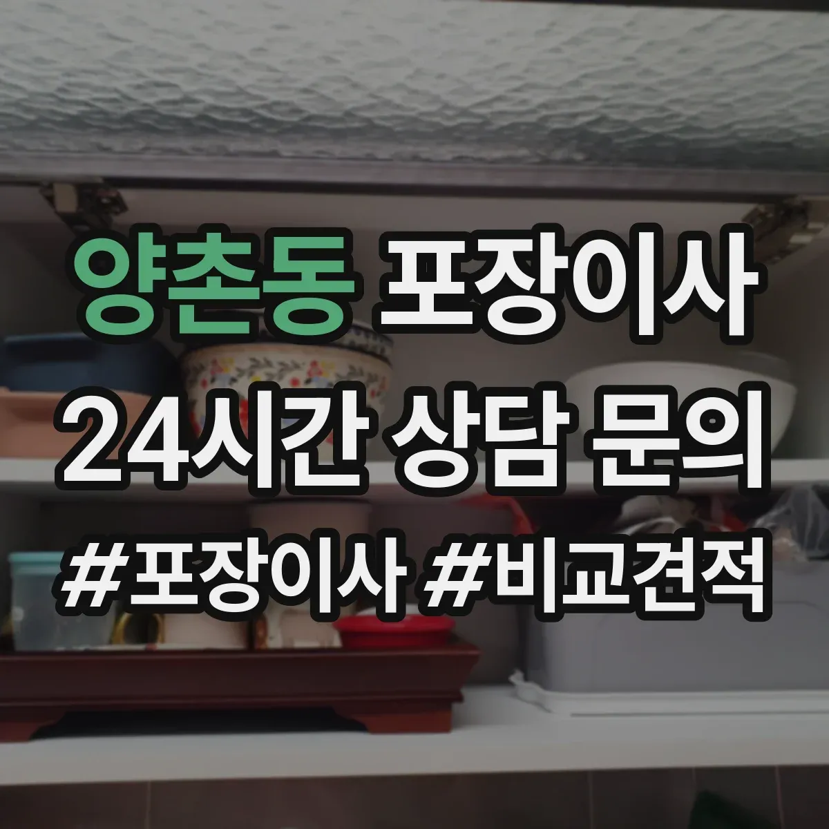양촌동 포장이사