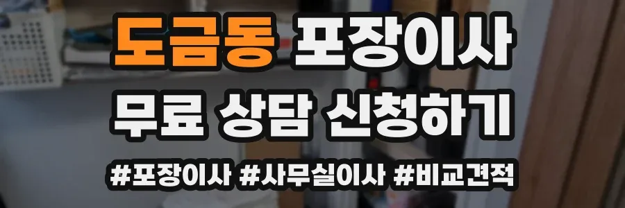 도금동 포장이사