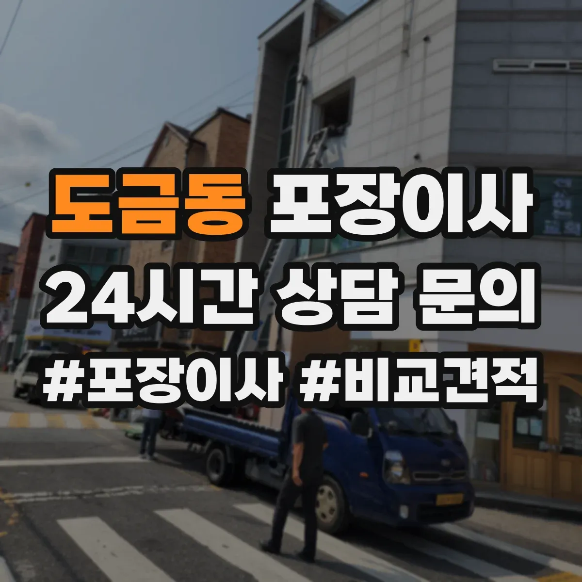 도금동 포장이사