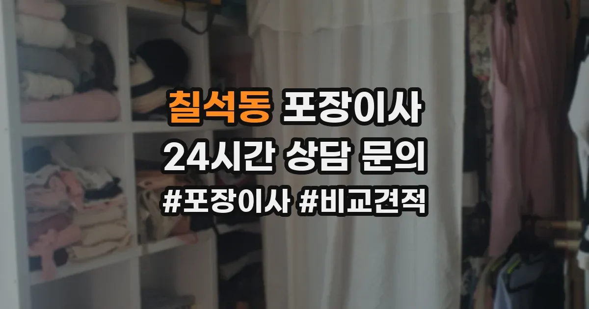 칠석동 포장이사