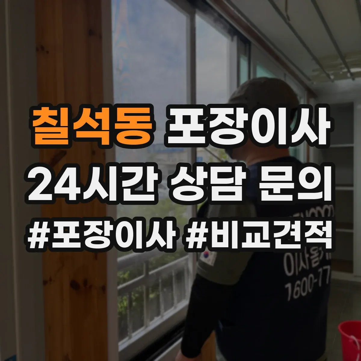 칠석동 포장이사