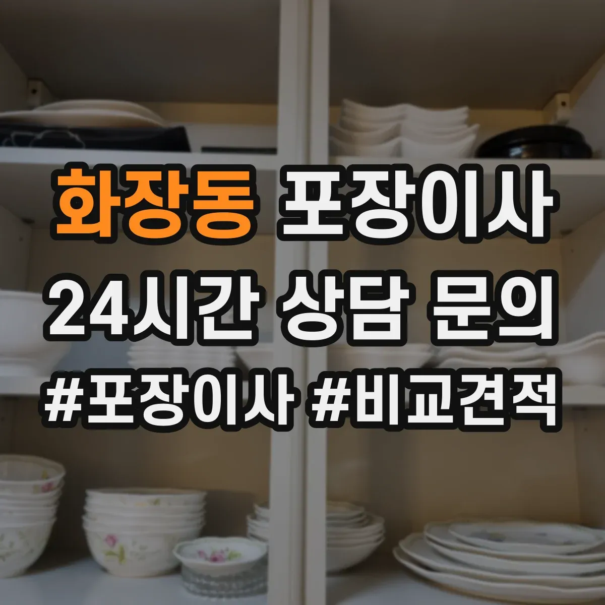 화장동 포장이사