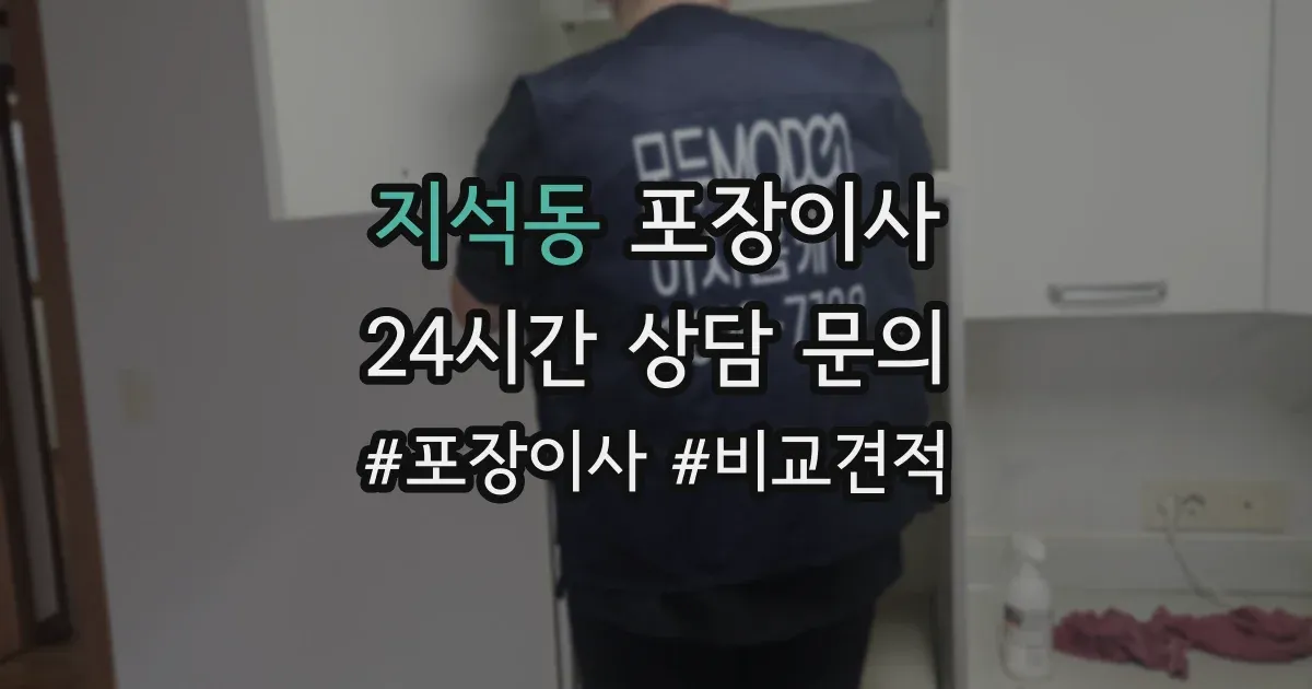 지석동 포장이사