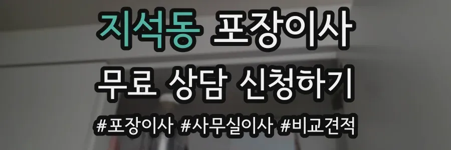 지석동 포장이사
