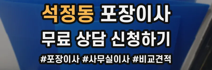 석정동 포장이사