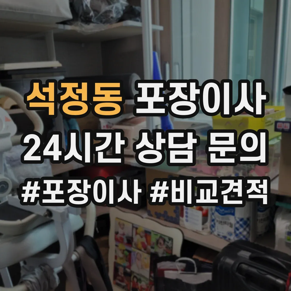 석정동 포장이사
