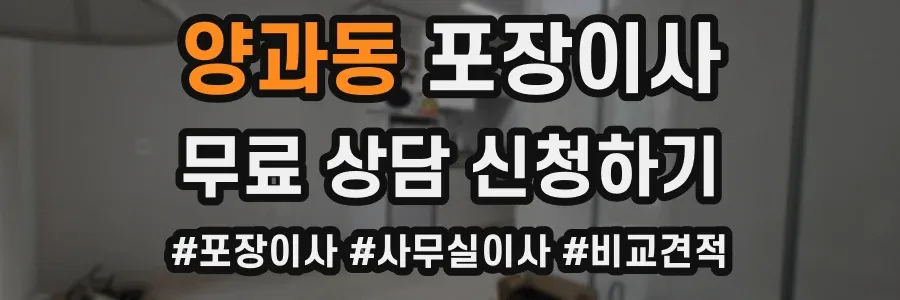 양과동 포장이사