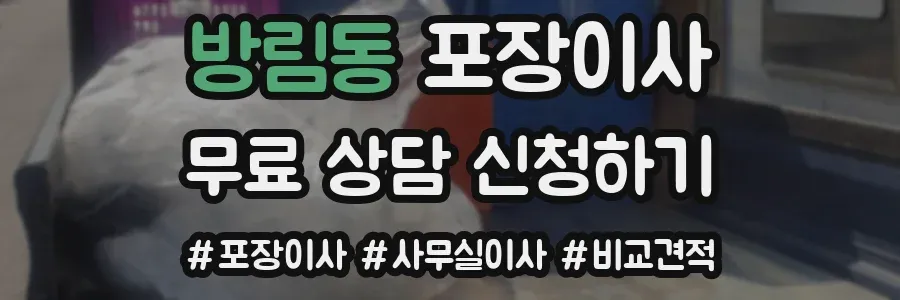 방림동 포장이사