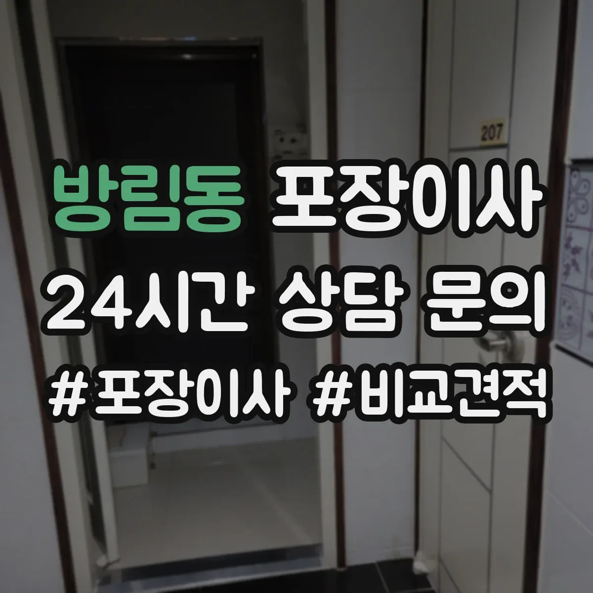 방림동 포장이사