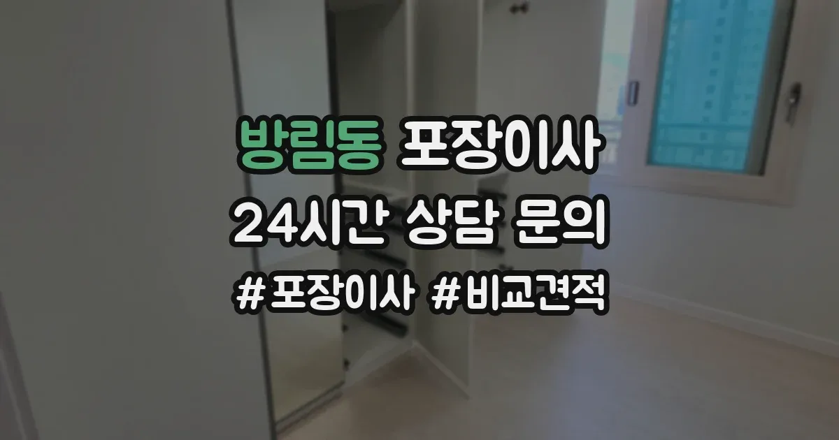 방림동 포장이사