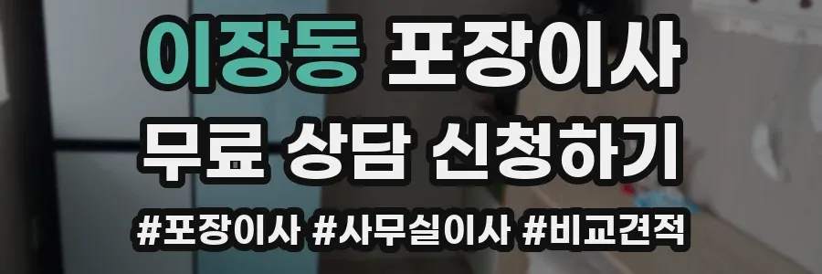 이장동 포장이사