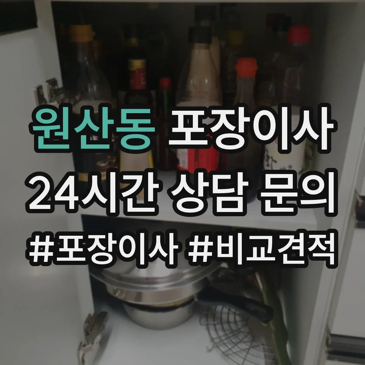원산동 포장이사